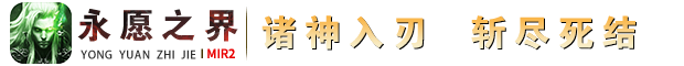 永愿之界
